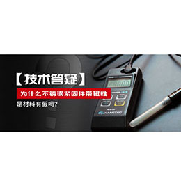 為什么不銹鋼緊固件還帶磁性，是材料有假嗎？不銹鋼磁性問題~